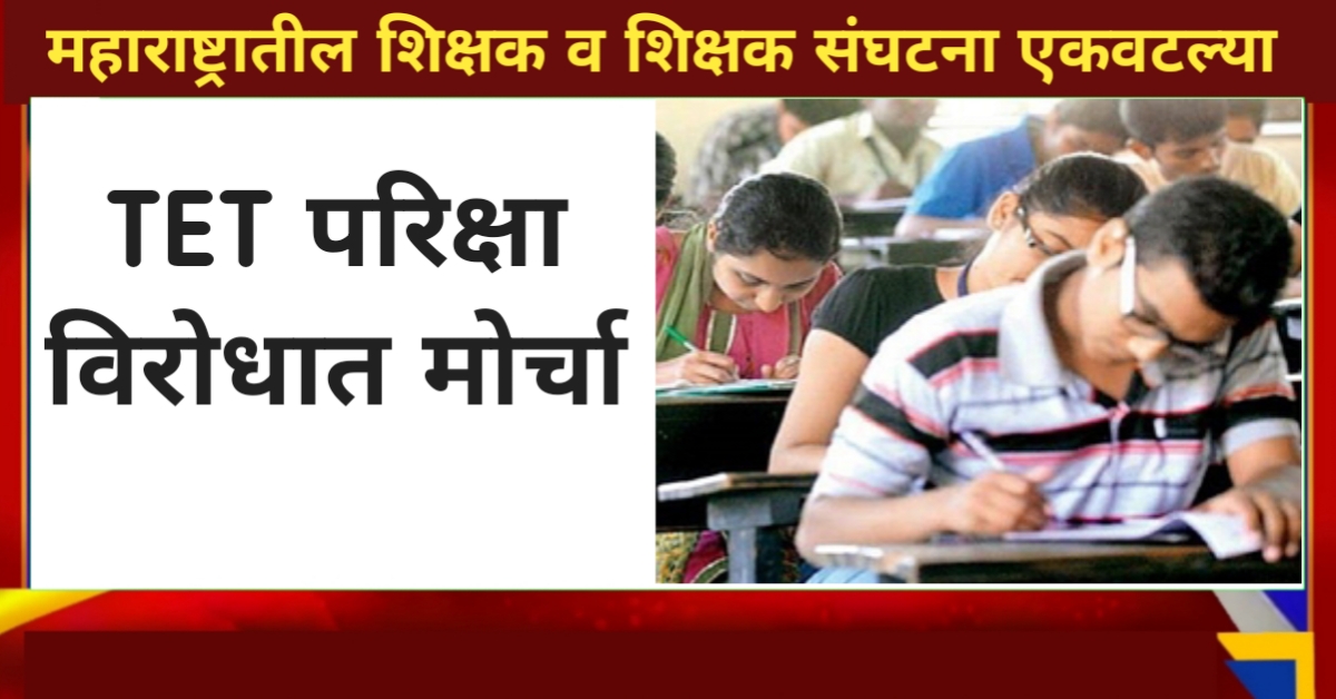 Maharashtra tet morcha