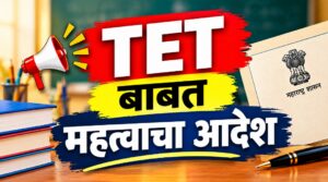 Teachers TET news : tet बाबत मुंबई उच्च न्यायालयाचा दिलेला निर्णय
