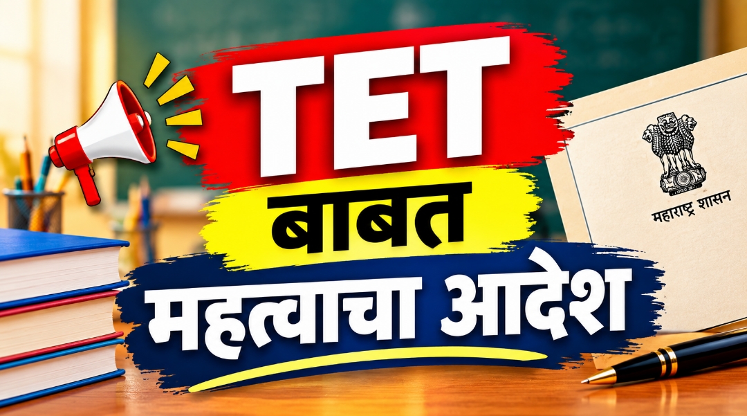 Teachers TET news : tet बाबत मुंबई उच्च न्यायालयाचा दिलेला निर्णय